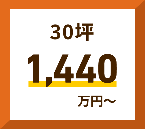 30坪　1,440万円～