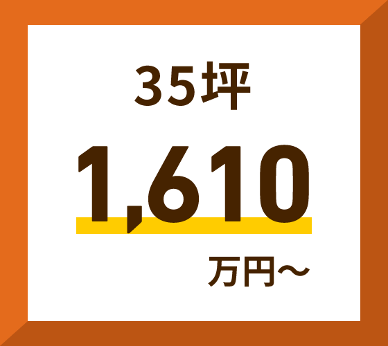 35坪　1,610万円～