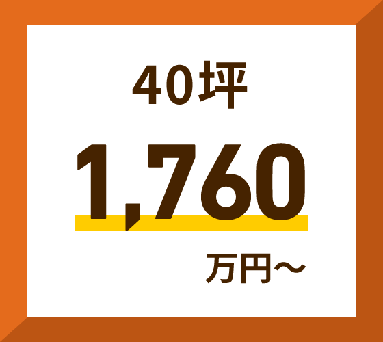 40坪　1,760万円～