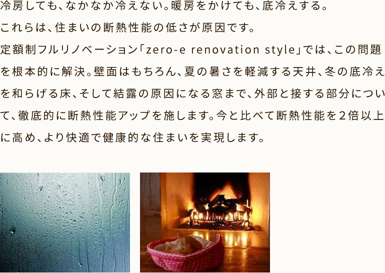 冷房しても、なかなか冷えない。暖房をかけても、底冷えする。これらは、住まいの断熱性能の低さが原因です。
