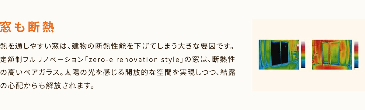 窓も断熱