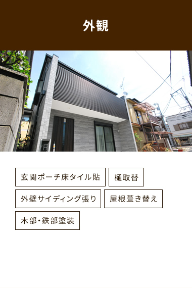 外観