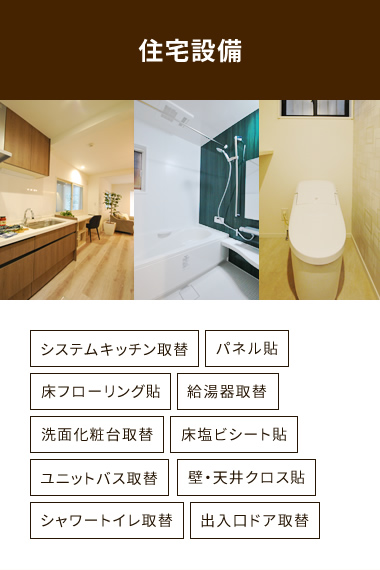 住宅設備
