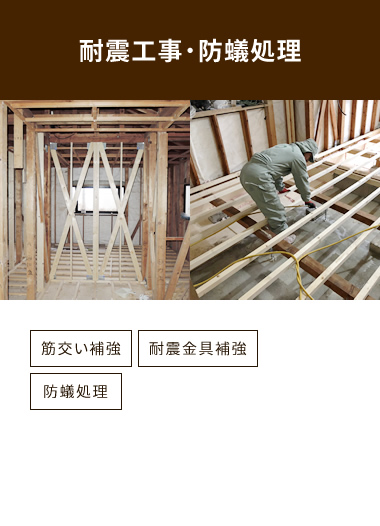 耐震工事・防蟻処理