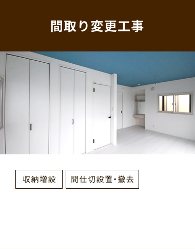 間取り変更工事