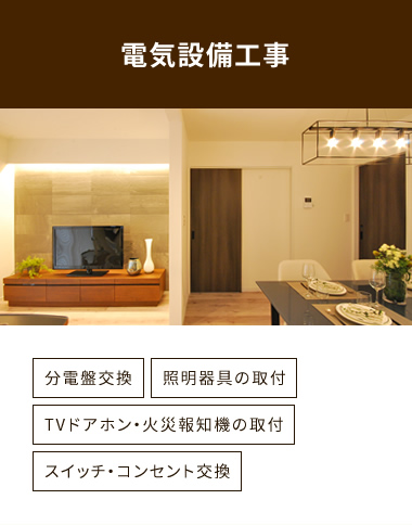 電気設備工事