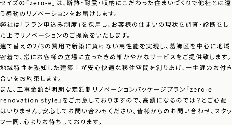 セイズの「zero-e」は、断熱・耐震・収納にこだわった住まいづくりで他社とは違う感動のリノベーションをお届けします。