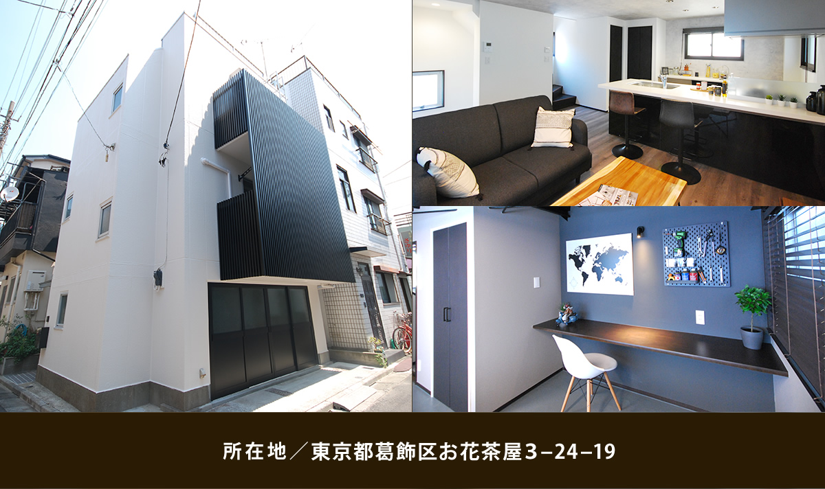 所在地／東京都葛飾区お花茶屋3-24-19