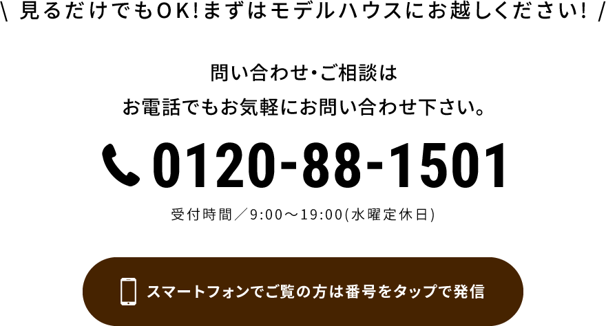問い合わせ・ご相談はお電話でもお気軽にお問い合わせ下さい。0120-88-1501