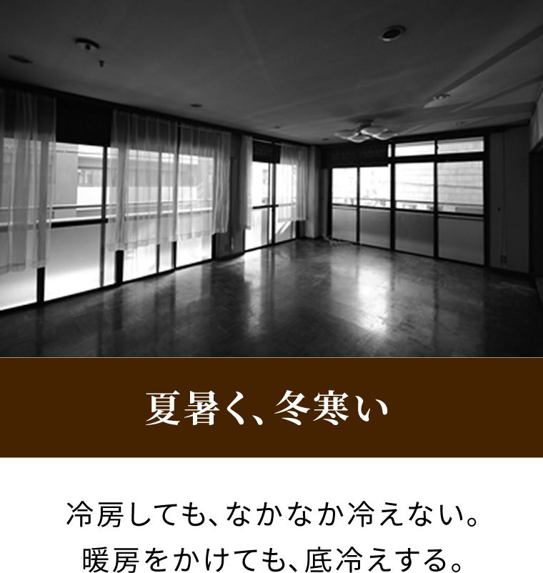 夏暑く、冬寒い