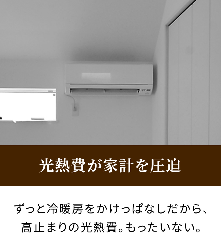 光熱費が家計を圧迫