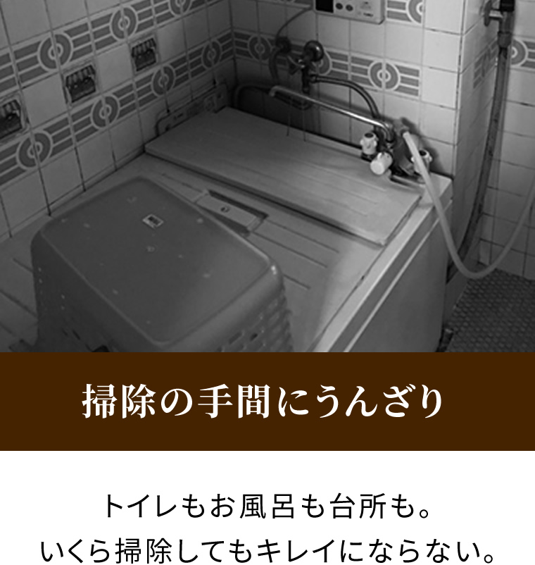 掃除の手間にうんざり