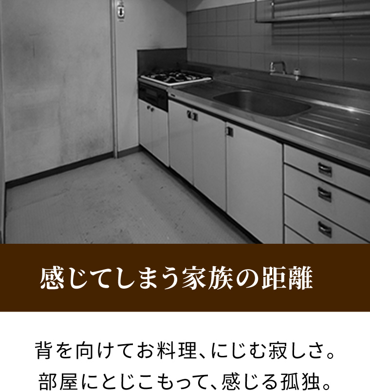 感じてしまう家族の距離