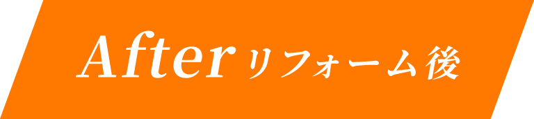 After リフォーム後