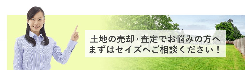 土地の売却・査定でお悩みの方へまずはセイズへご相談ください！