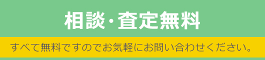 相談・査定無料