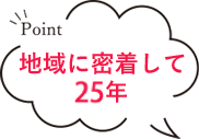 地域に密着して25年
