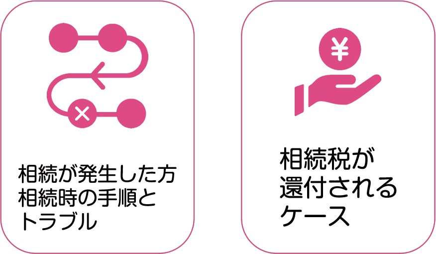 相続が発生した方相続時の手順とトラブル 相続税が送還されるケース