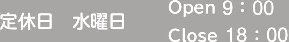 定休日 水曜日 Open9:00 Close18:00